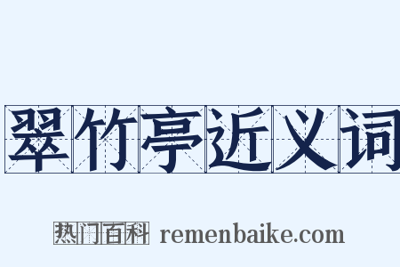 翠竹亭近义词是什么意思的图片